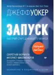 Джефф Уокер - Запуск! Быстрый старт для вашего бизнеса