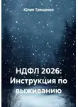 Юлия Трященко - НДФЛ 2026: Инструкция по выживанию