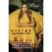Постер книги Всегда выбирай себя. Добиваться желаемого через любовь и заботу, смотреть страхам в глаза и жить, как хочется