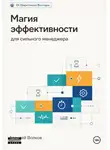 Алексей Волков - Магия эффективности для сильного менеджера