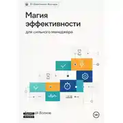 Постер книги Магия эффективности для сильного менеджера