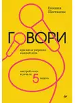 Евгения Шестакова - Говори красиво и уверенно каждый день. Настрой голос и речь за 5 недель
