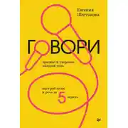 Постер книги Говори красиво и уверенно каждый день. Настрой голос и речь за 5 недель