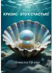 Наталья Орлова - Кризис – это к счастью!