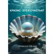 Постер книги Кризис – это к счастью!