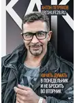Антон Петряков - Как начать думать в понедельник и не перестать во вторник