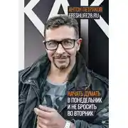 Постер книги Как начать думать в понедельник и не перестать во вторник