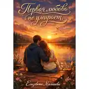 Постер книги Первая любовь не умирает