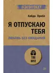 Хайди Прибе - Я отпускаю тебя. Любовь без ожиданий