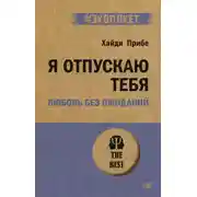 Постер книги Я отпускаю тебя. Любовь без ожиданий