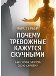 Ларс Герберт - Почему тревожные кажутся скучными. Как снова зажечь свою харизму