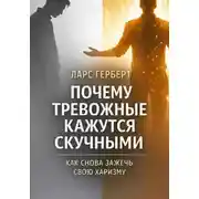 Постер книги Почему тревожные кажутся скучными. Как снова зажечь свою харизму