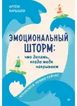 Артём Барышев - Эмоциональный шторм: что делать, когда тебя накрывает. Успокойся. Прямо cейчас