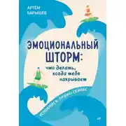 Постер книги Эмоциональный шторм: что делать, когда тебя накрывает. Успокойся. Прямо cейчас