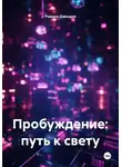 Родион Давыдов - Пробуждение: путь к свету