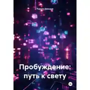 Постер книги Пробуждение: путь к свету
