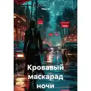 Постер книги Кровавый маскарад ночи