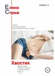 Елена Стриж - Хвостик