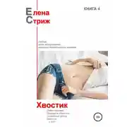 Постер книги Хвостик