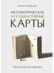 Михаил Ингерлейб - Метафорические ассоциативные карты. Полный курс для практики
