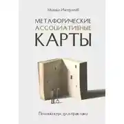 Постер книги Метафорические ассоциативные карты. Полный курс для практики