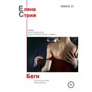 Постер книги Беги