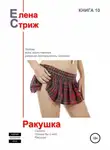 Елена Стриж - Ракушка