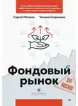 Татьяна Сапрыкина - Фондовый рынок для россиян