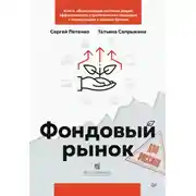 Постер книги Фондовый рынок для россиян