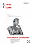 Елена Стриж - Умышленная блокировка