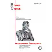 Постер книги Умышленная блокировка