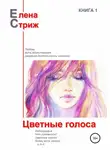 Елена Стриж - Цветные голоса