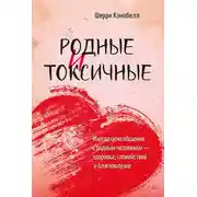 Постер книги Родные и токсичные. Иногда цена общения с родным человеком – здоровье, спокойствие и благополучие