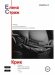 Елена Стриж - Крик