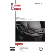 Постер книги Крик