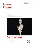 Елена Стриж - За стеклом