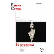Постер книги За стеклом