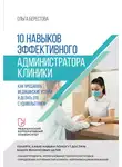 Ольга Берестова - 10 навыков эффективного администратора клиники. Как продавать медицинские услуги и делать это с удовольствием
