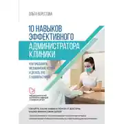 Постер книги 10 навыков эффективного администратора клиники. Как продавать медицинские услуги и делать это с удовольствием
