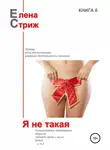 Елена Стриж - Я не такая