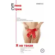 Постер книги Я не такая