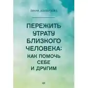 Постер книги Пережить утрату близкого человека: как помочь себе и другим