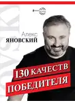 Алекс Яновский - 130 качеств победителя