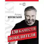 Постер книги 130 качеств победителя