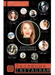 Александра Дорошина - Эволюция Instagram. SMMarketing на шпильке