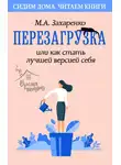 Марина Захаренко - Перезагрузка, или Как стать лучшей версией себя