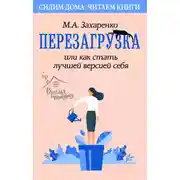 Постер книги Перезагрузка, или Как стать лучшей версией себя