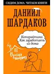 Даниил Шардаков - Копирайтинг. Как заработать из дома