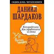 Постер книги Копирайтинг. Как заработать из дома