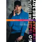 Постер книги Больше чем пиар. Как создать звезду